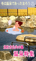 北杜市公共の湯/温泉特集